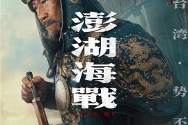 《澎湖海战》发布首轮人物海报 十二张中华面孔唤醒统一的历史记忆